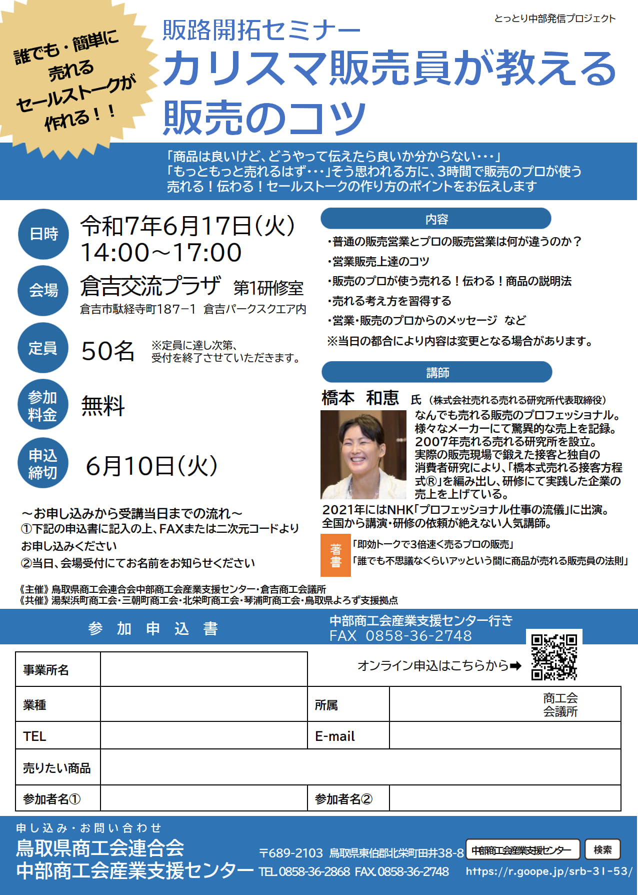 【受付中】販路開拓セミナー「カリスマ販売員が教える販売のコツ」のご案内