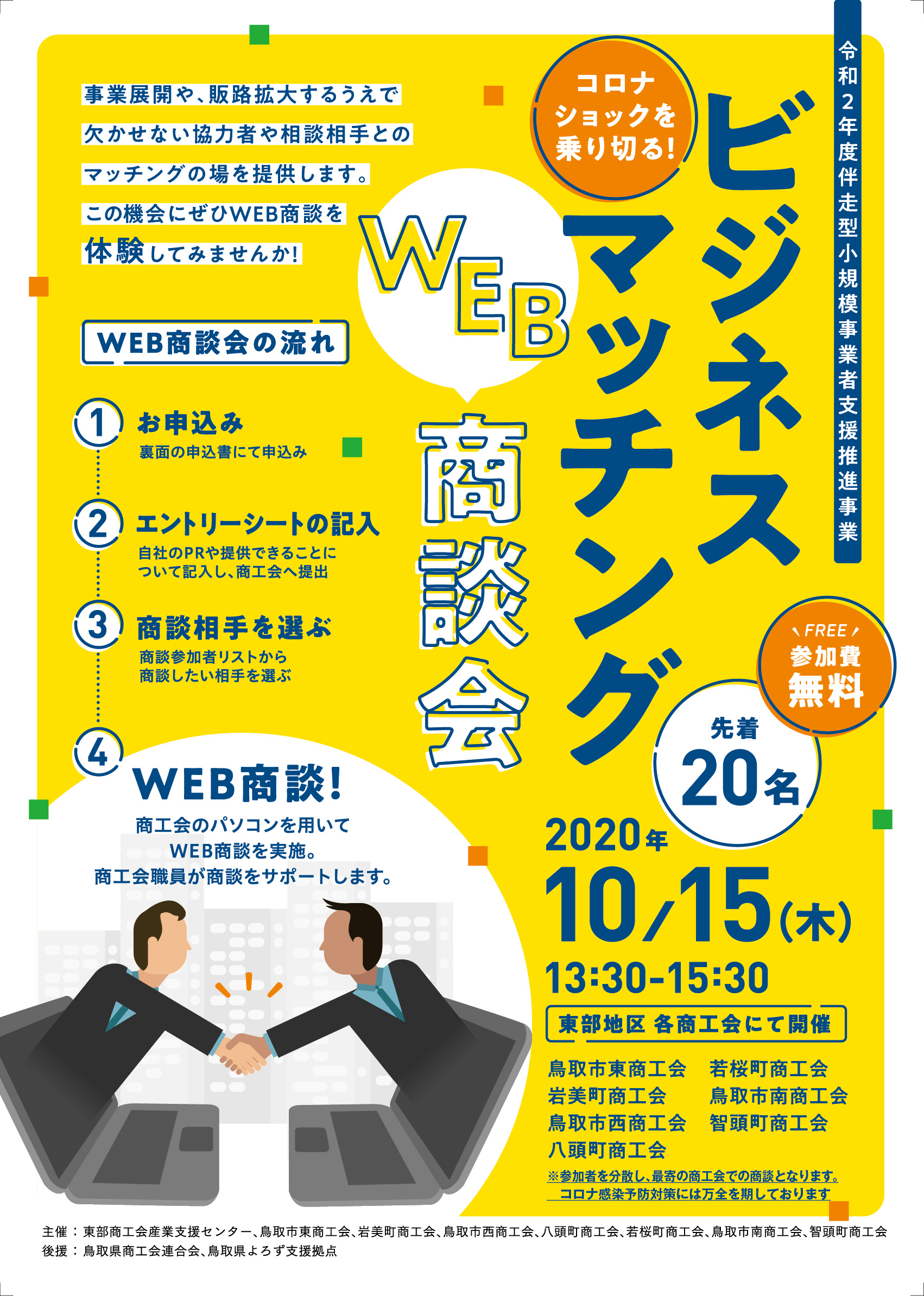 東部地区商工会 ビジネスマッチングWEB商談会 ~事業展開や販路開拓を考えている事業者さまへ~