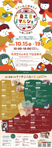 10月15日(水)~19日(日) 『「オールおかやま」商工会マルシェin岡山天満屋』の開催のお知らせ