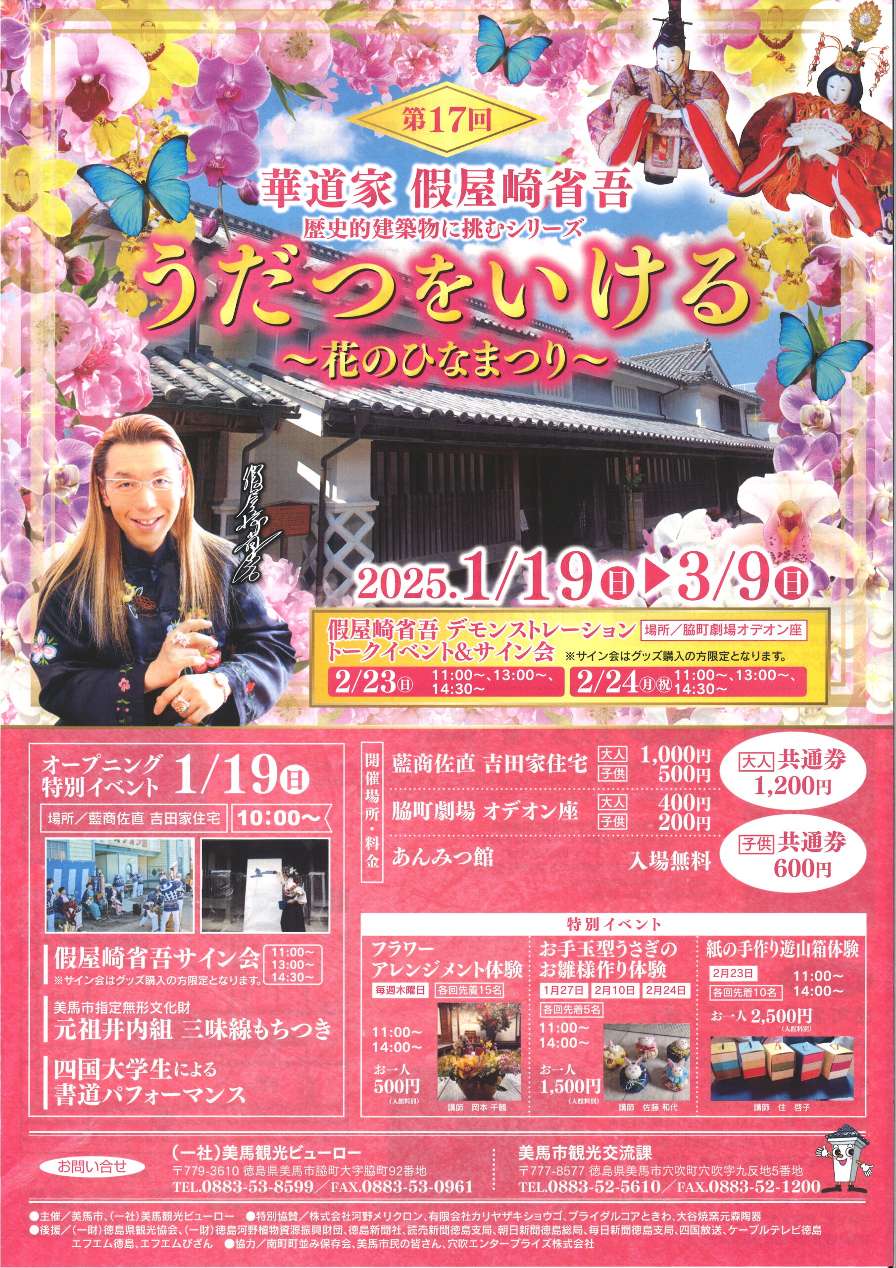 第17回 華道家 假屋崎省吾 うだつをいける~花のひなまつり~の開催について(ご案内)