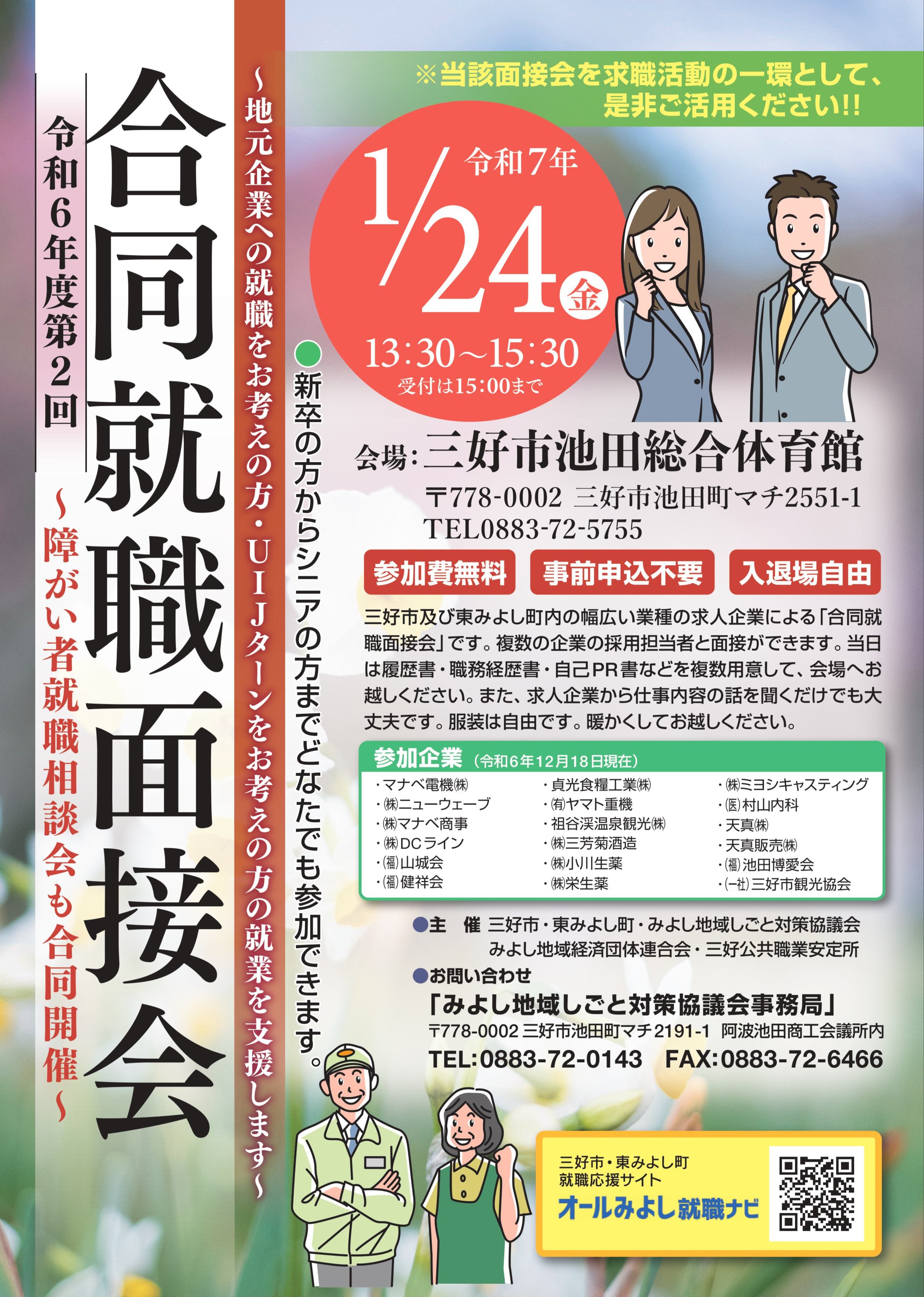 令和6年度第2回合同就職面接会について