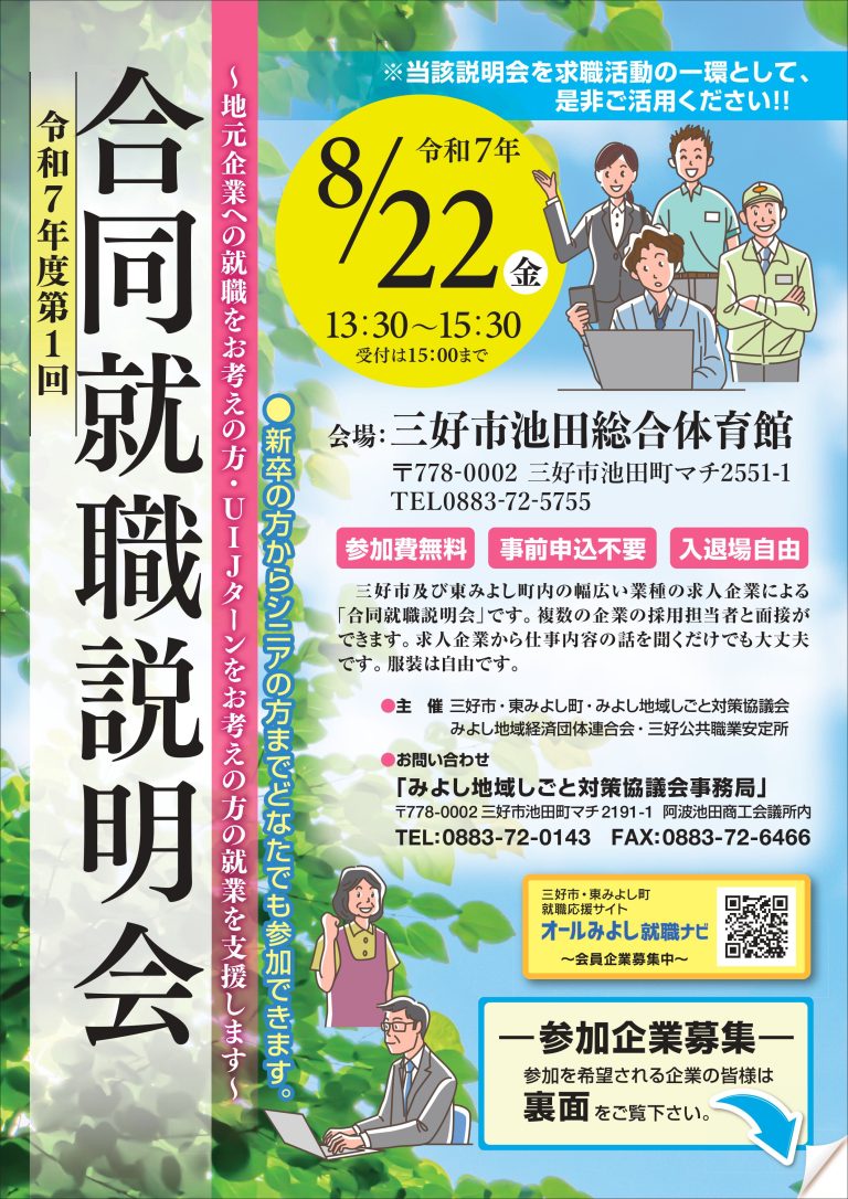 令和7年度第1回合同就職説明会へり参加企業募集について