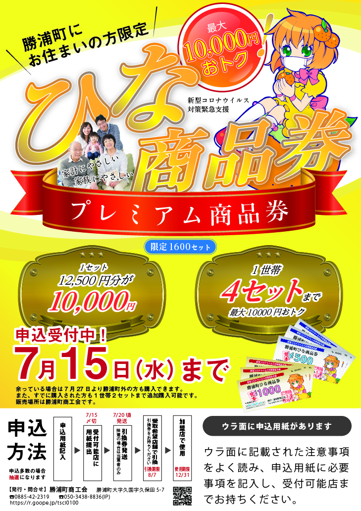 新型コロナウイルス対策緊急支援プレミアム商品券について