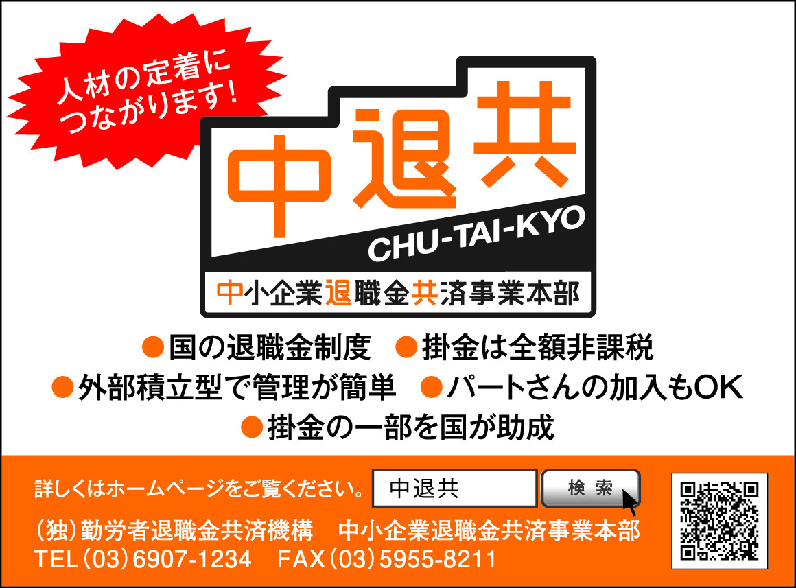 中小企業退職金共済(中退共)制度のお知らせ
