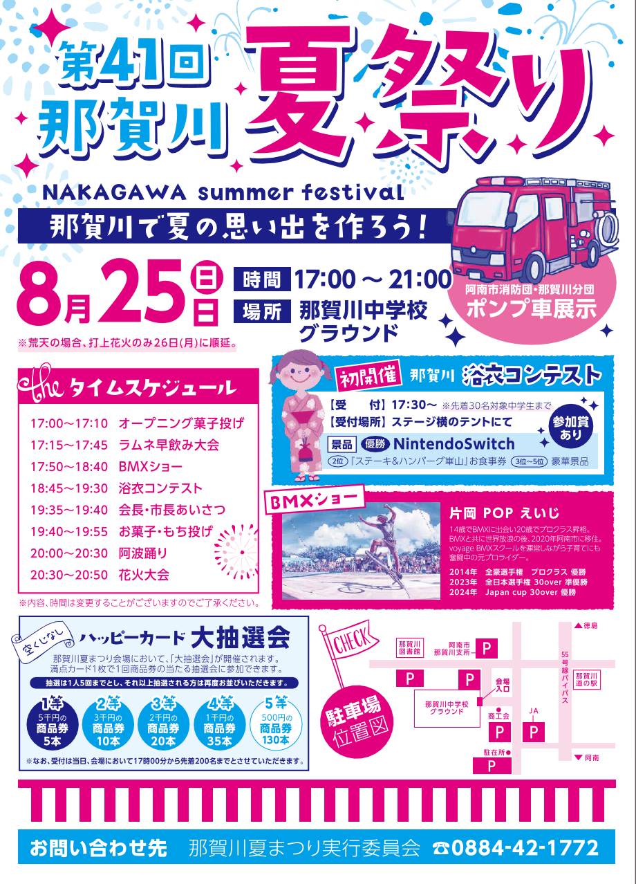 第41回那賀川夏祭り開催について