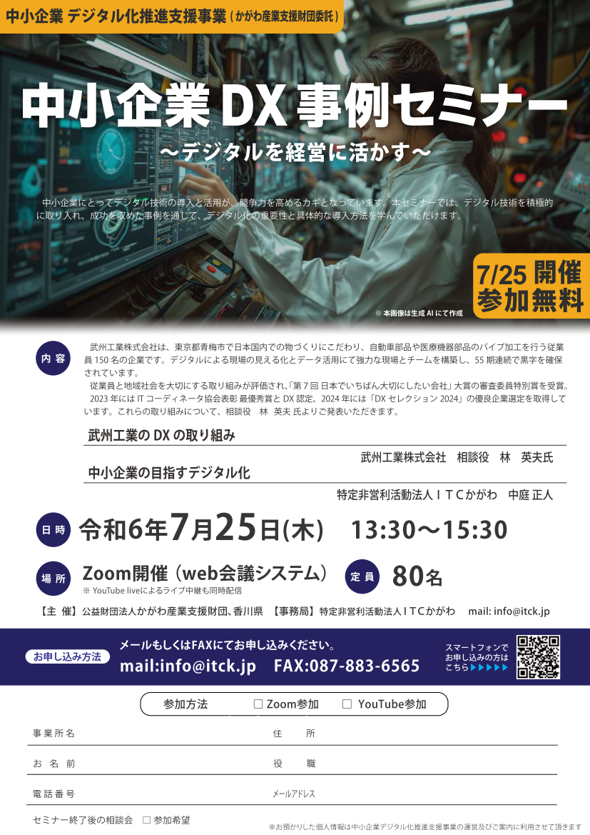 「デジタル技術活用事例セミナー」のご案内(公益財団法人かがわ産業支援財団)