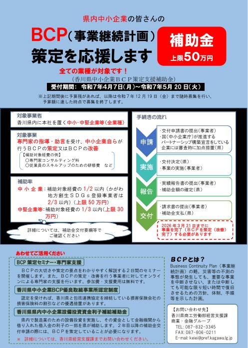香川県中小企業BCP策定等支援補助金(香川県)