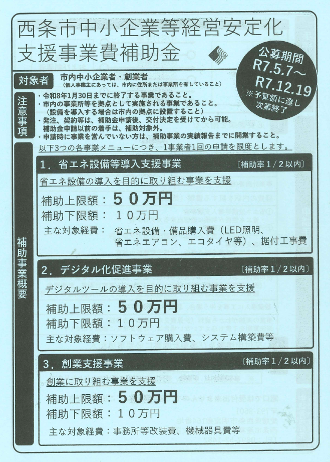 西条市中小企業等経営安定化支援事業費補助金の公募開始について