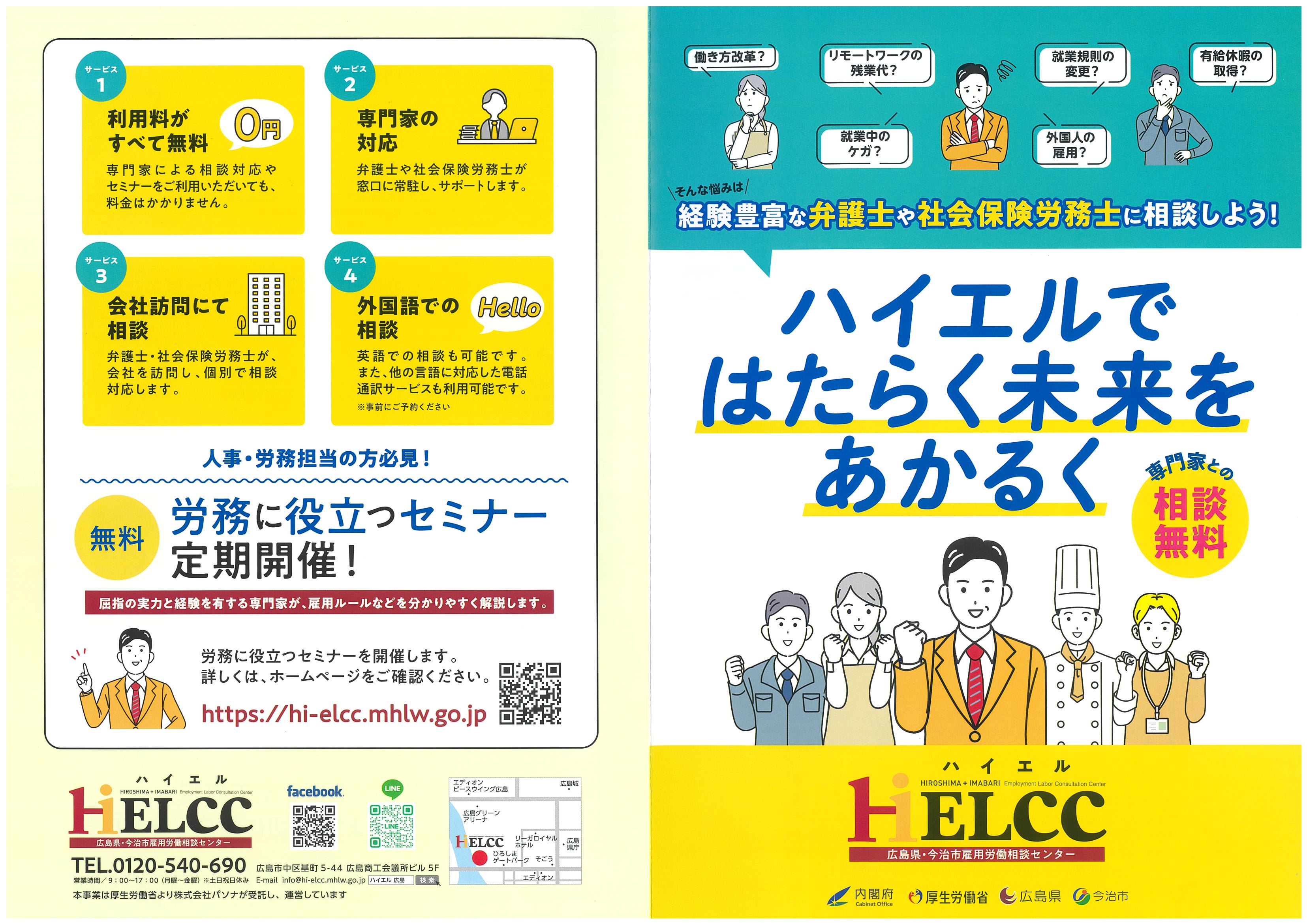 広島県・今治市雇用労働相談センターによる無料の相談・セミナーのご案内