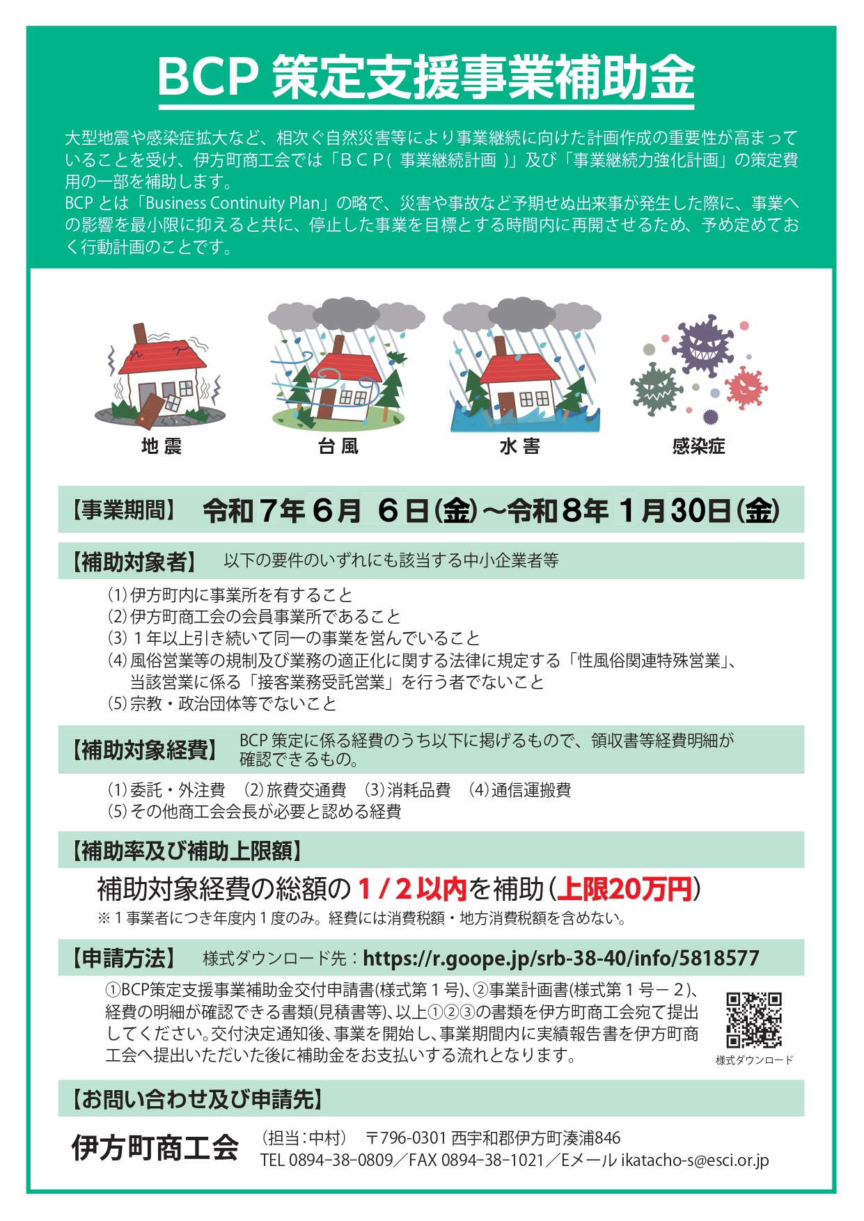 BCP策定支援事業補助金の募集について(R7/5/21更新)