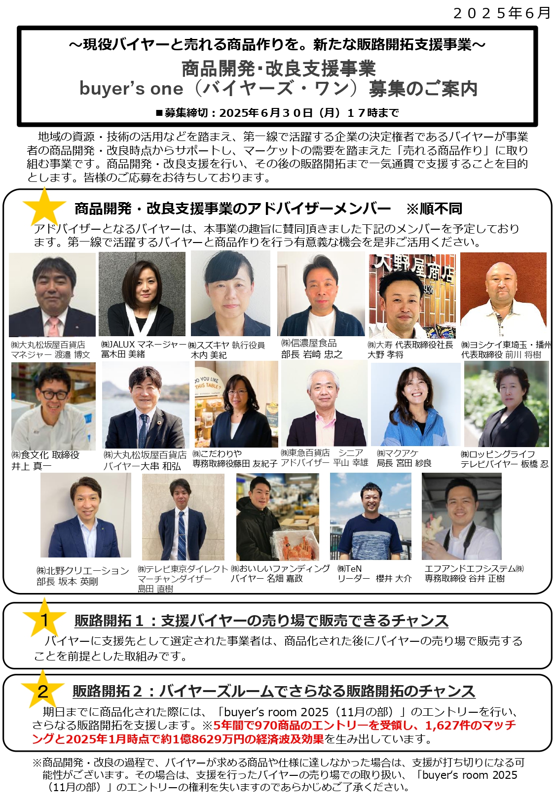 令和7年度商品開発・改良支援「buyer's one(バイヤーズ・ワン)」の商品募集について