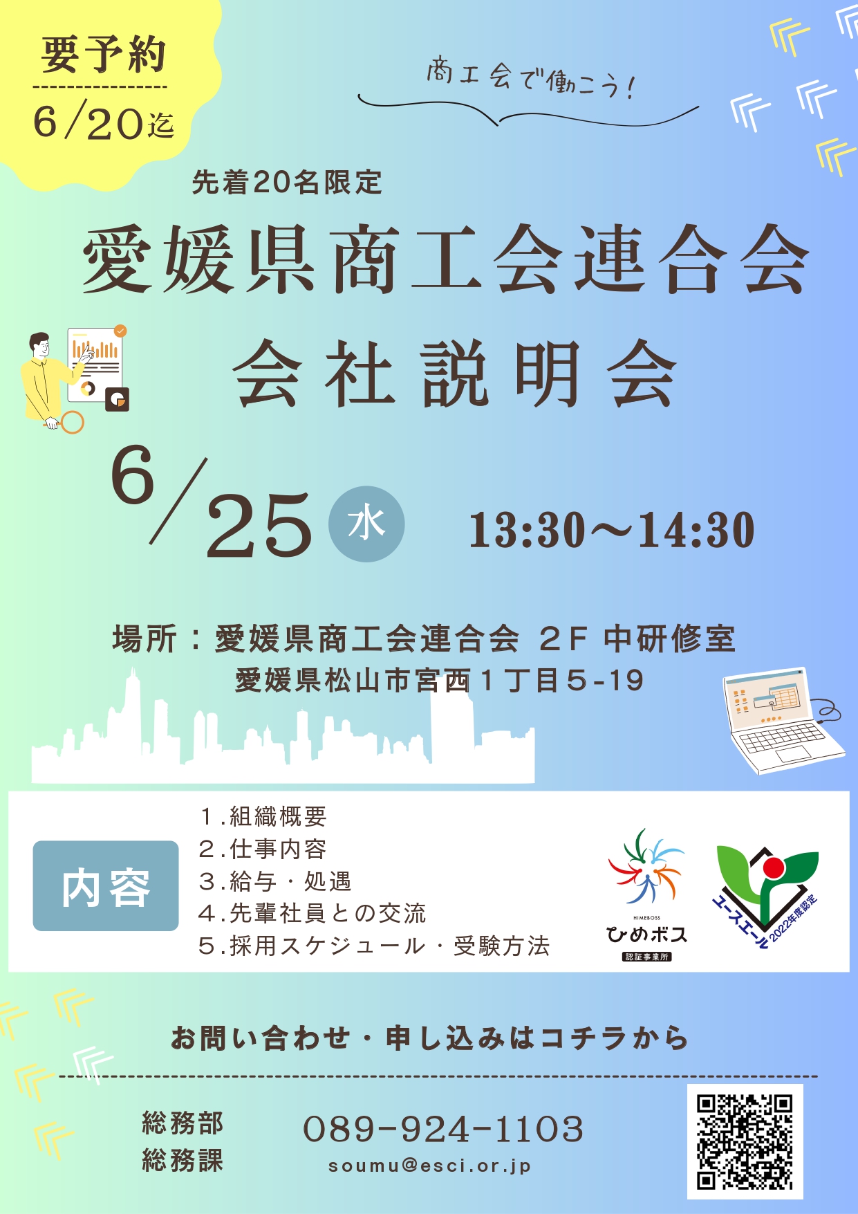愛媛県商工会連合会_会社説明会の開催について(R7/6/5更新)