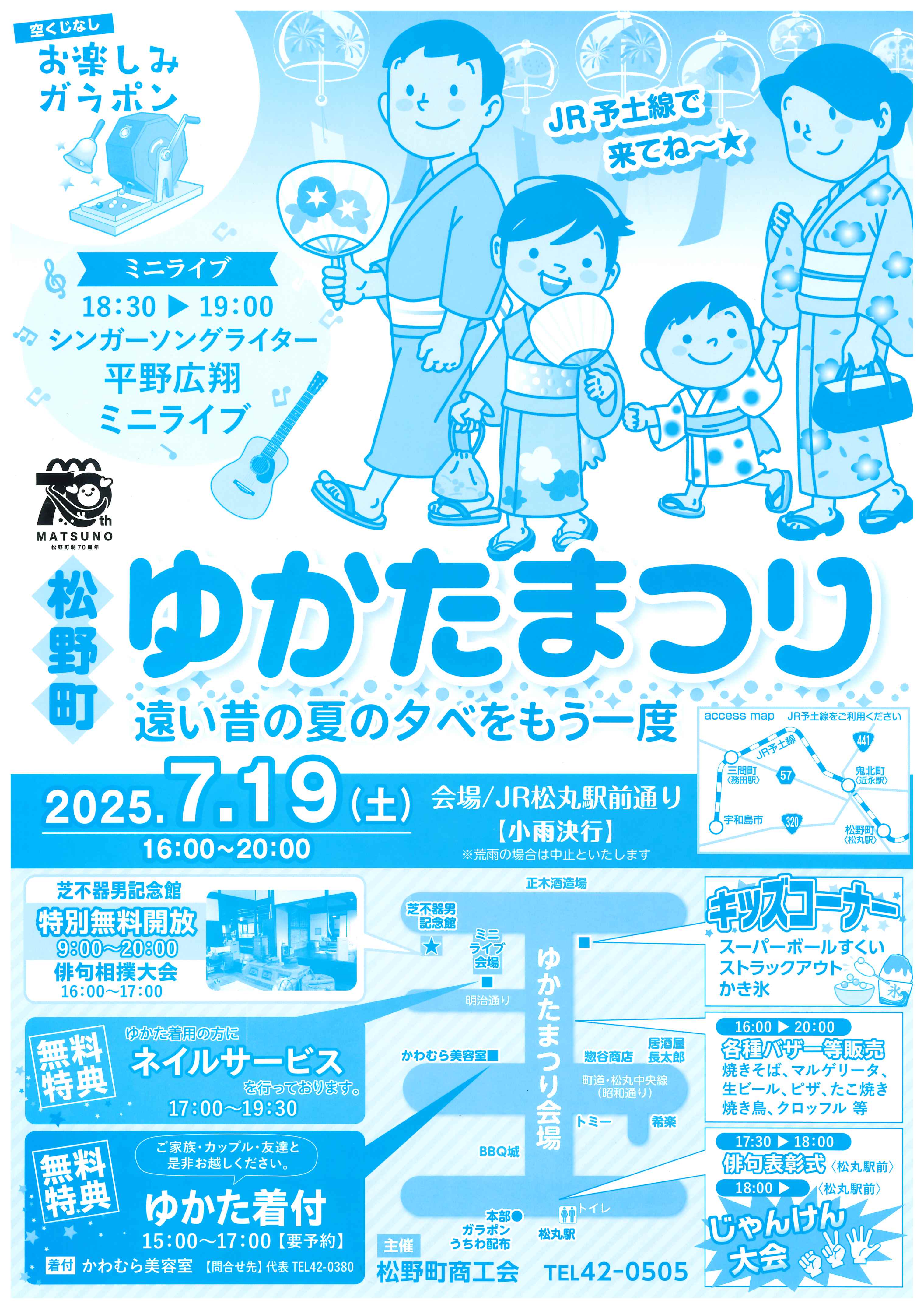 ゆかたまつり2025を開催します‼