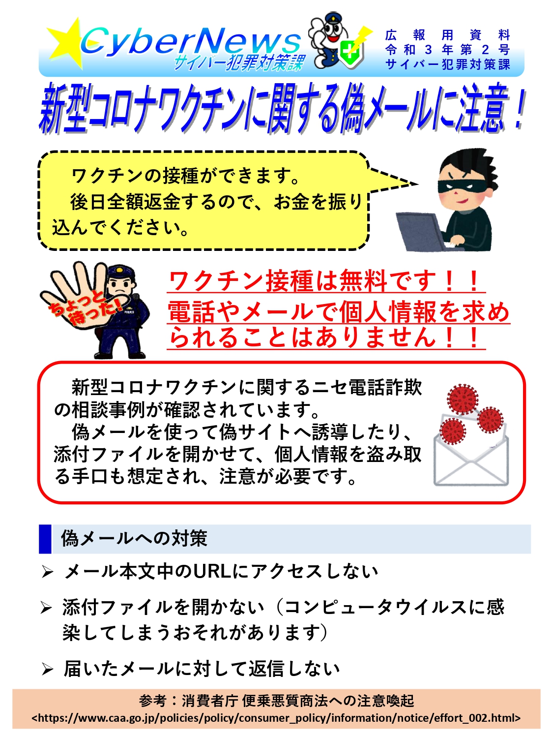 【佐賀県警よりお知らせ】新型コロナワクチンに関する偽メールに注意!
