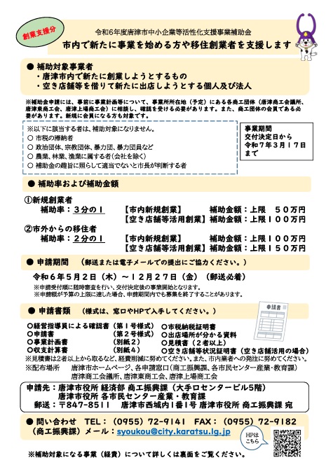 【創業支援分】令和6年度唐津市中小企業等活性化支援事業補助金のご案内