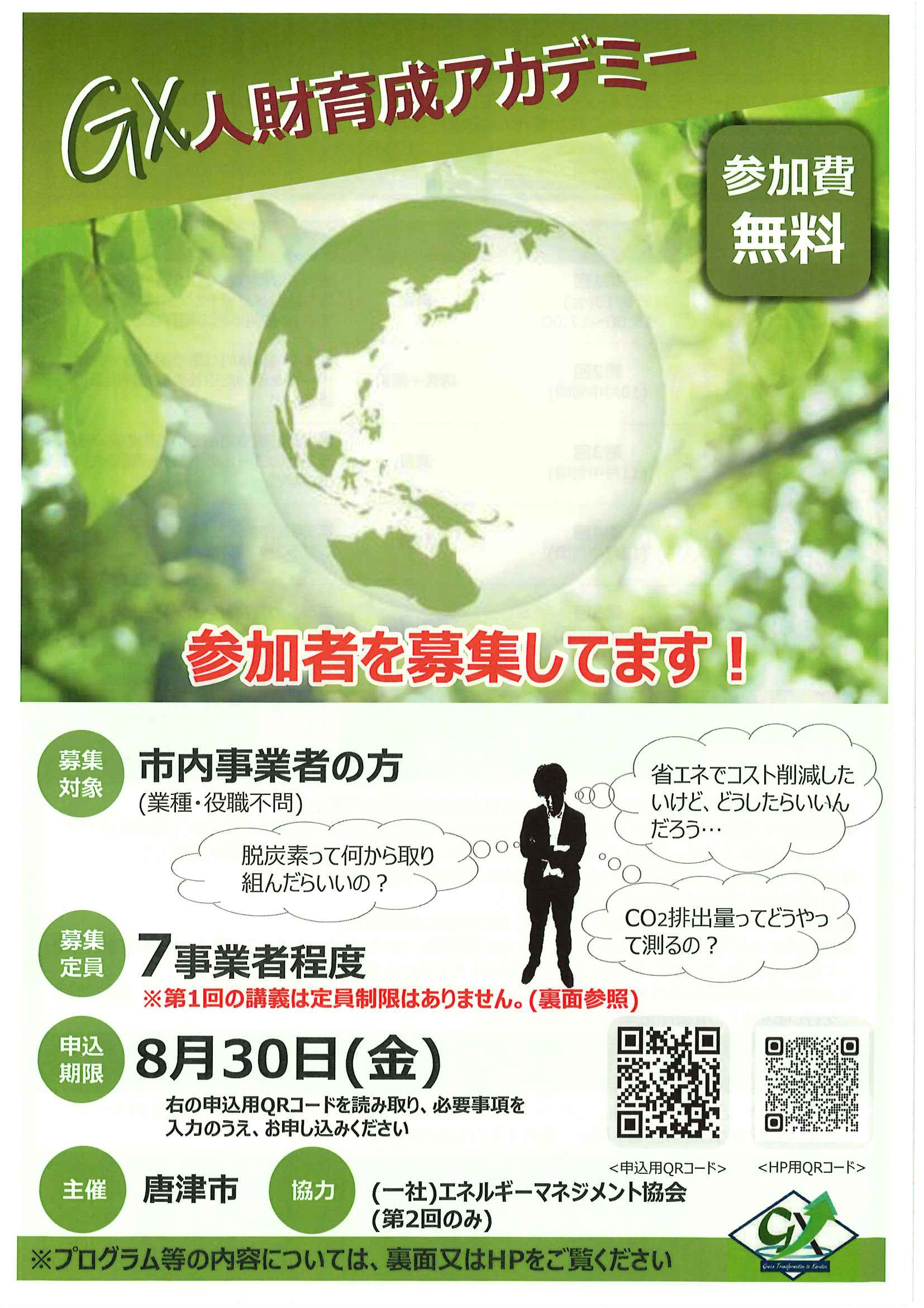 唐津市「GX人材育成アカデミーセミナー」参加募集のご案内