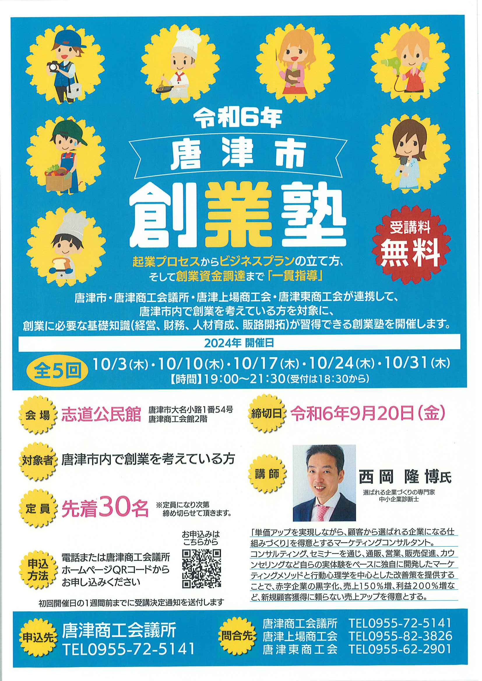 令和6年唐津市『創業塾』開催のお知らせ