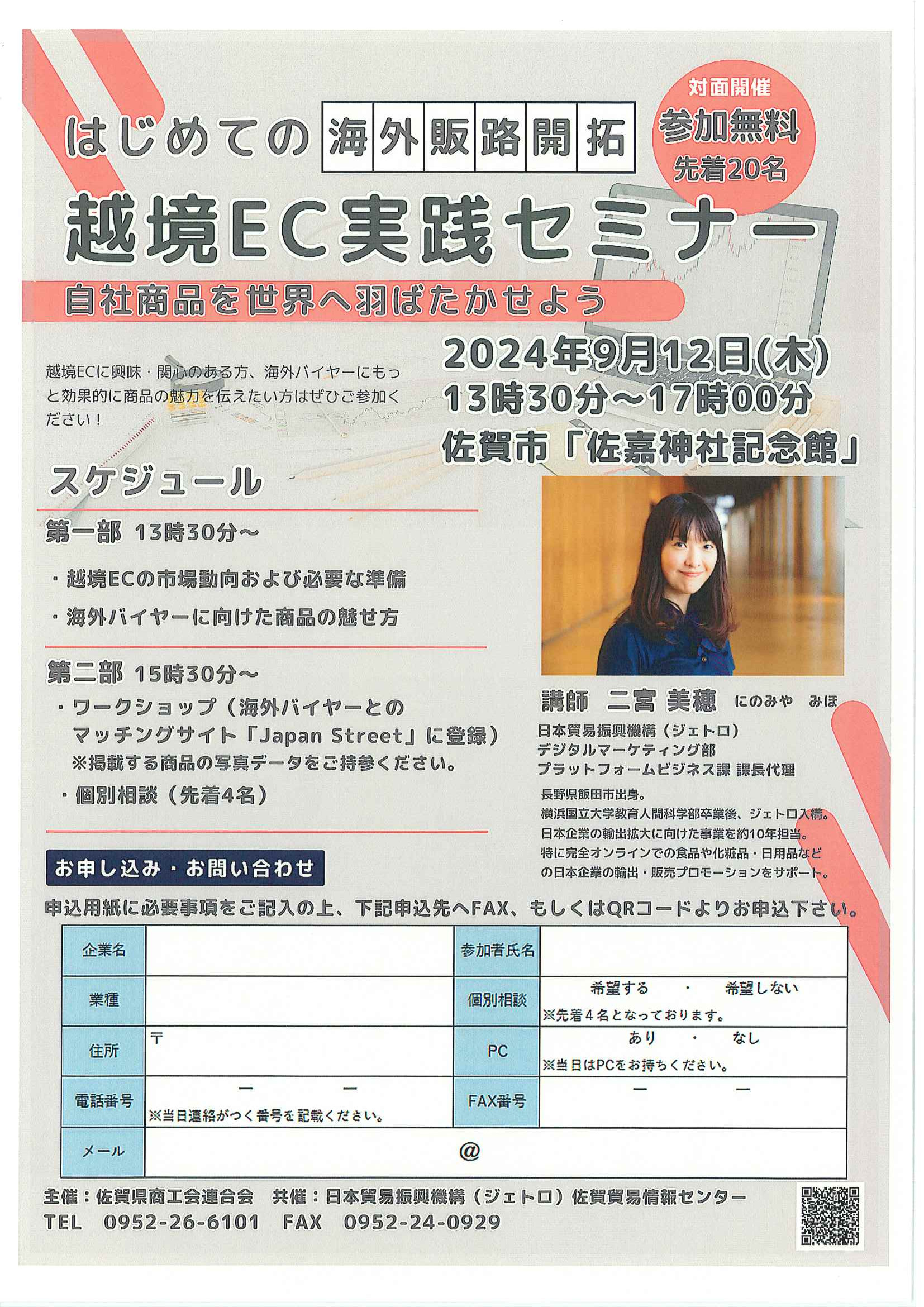 佐賀県商工会連合会主催「越境ECセミナー」開催のご案内