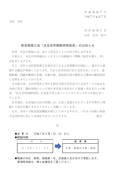唐津東商工会「浜玉支所開館時間変更」のお知らせ