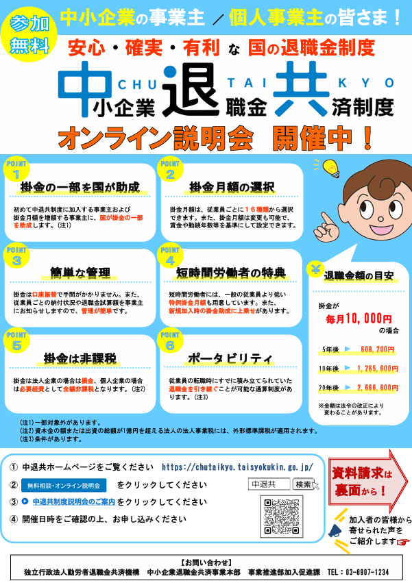 【中小企業退職金共済制度】 オンライン説明会のご案内