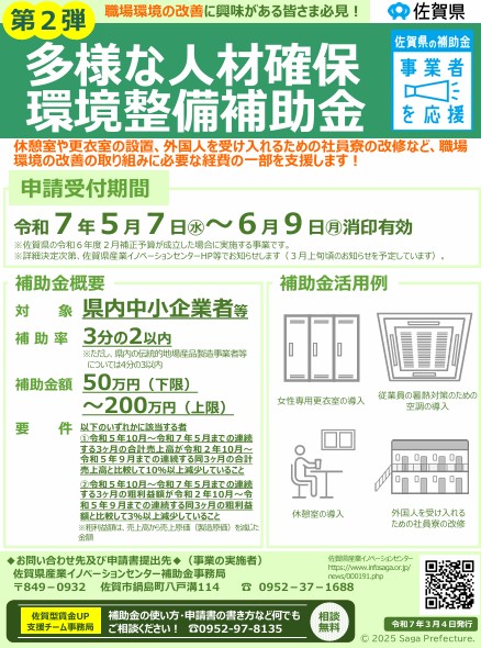 第2弾佐賀県多様な人材確保環境整備補助金のお知らせ