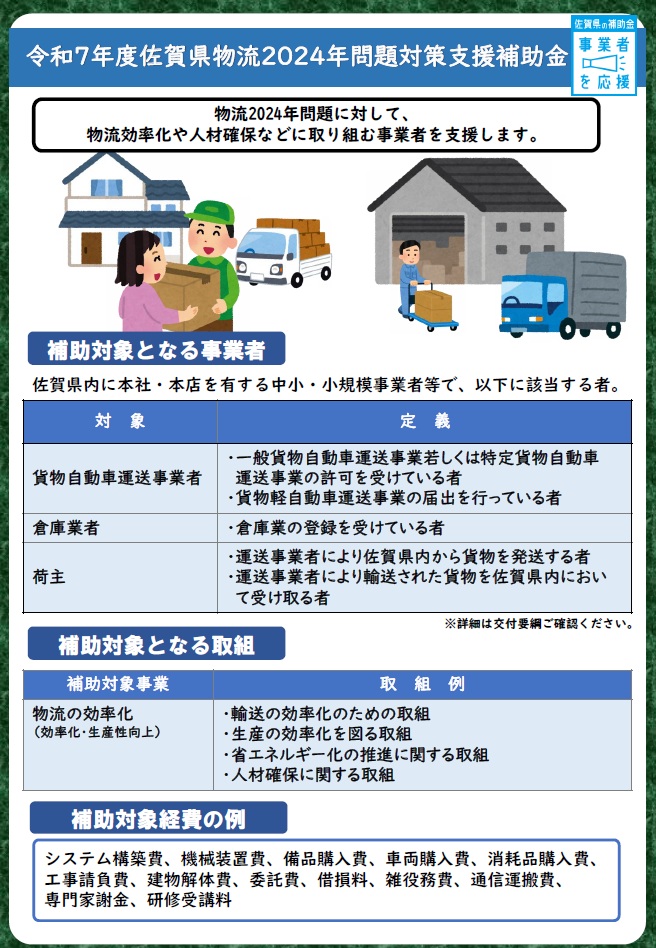 「佐賀県物流2024年問題対策事業費補助金」のお知らせ