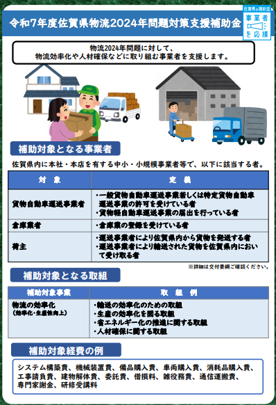 佐賀県物流2024年問題対策支援補助金のお知らせ