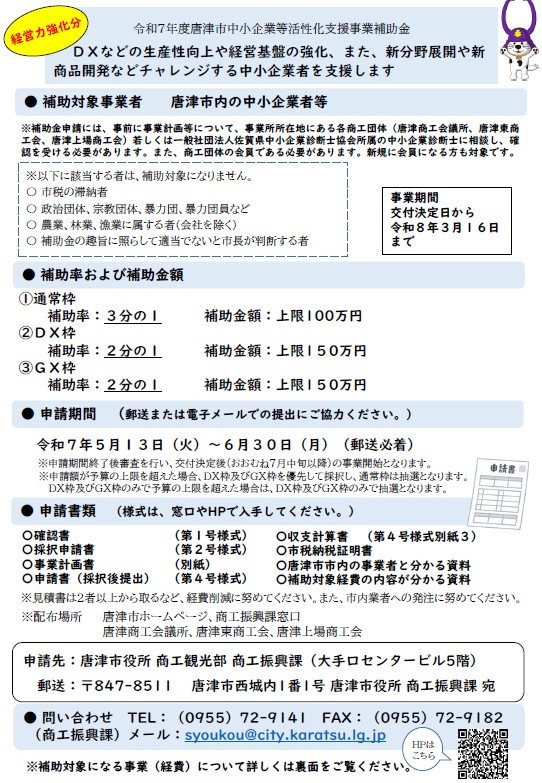 【経営力強化分】令和7年度唐津市中小企業等活性化支援事業補助金