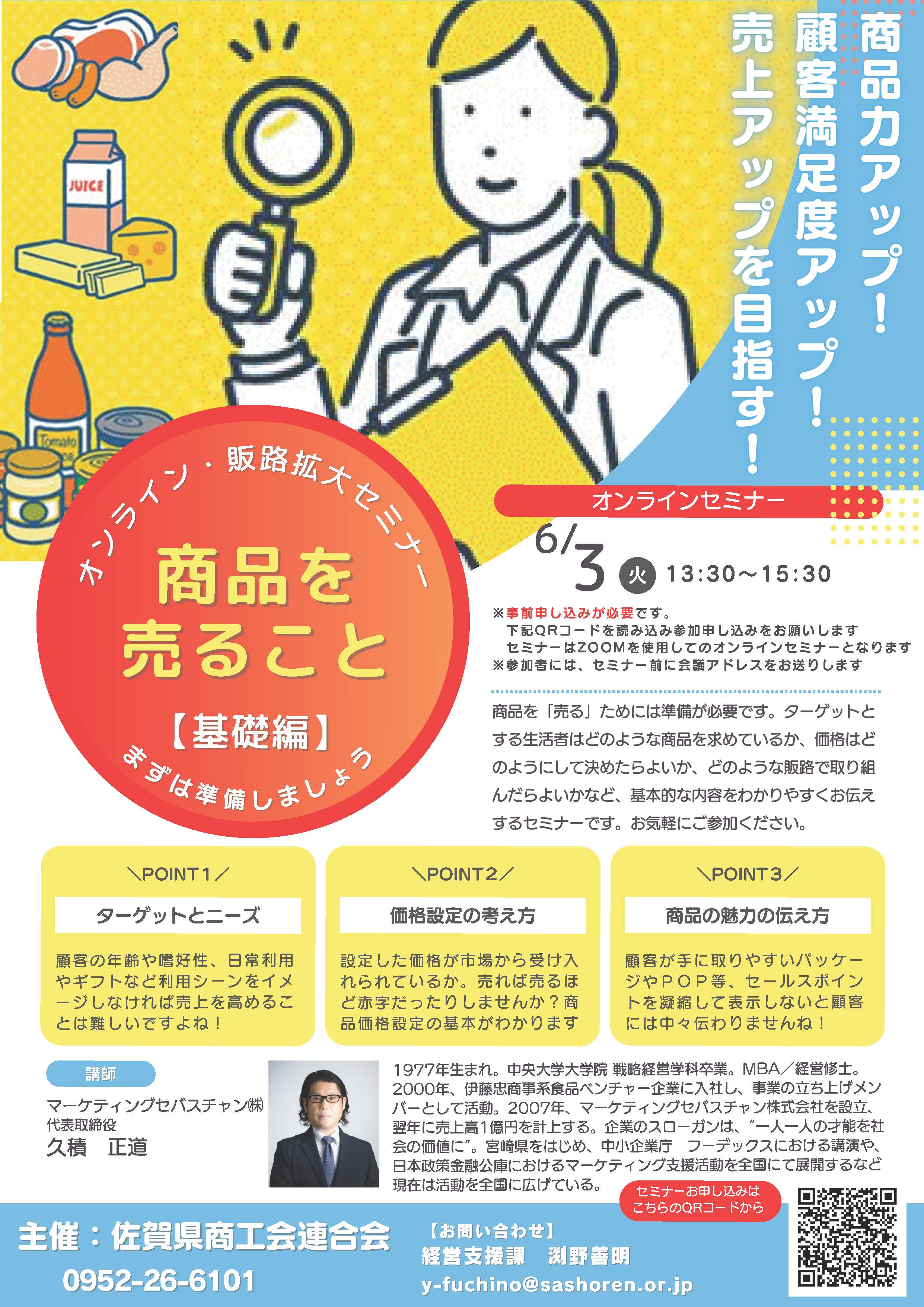 販路開拓オンラインセミナーのお知らせ(佐賀県商工会連合会主催)