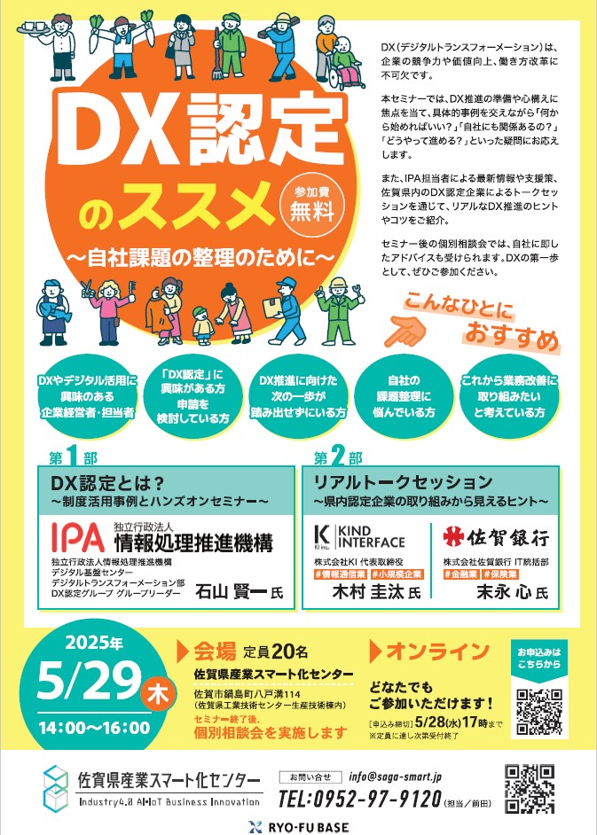 佐賀県産業スマート化センターからのお知らせ~『DX認定のススメ ~自社課題の整理のために~』