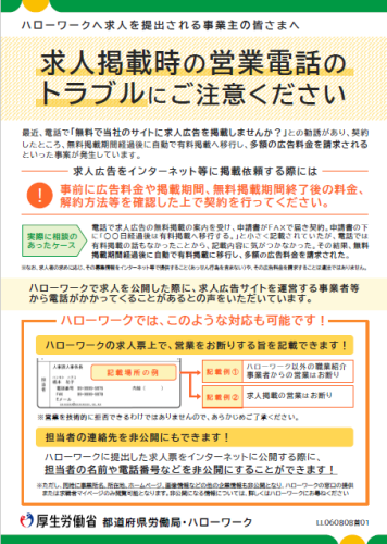求人掲載時の営業電話のトラブルにご注意ください!