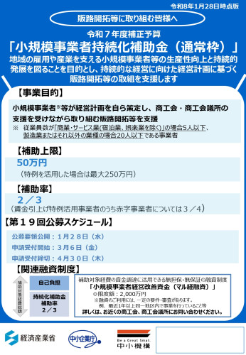 ♪令和7年度補正予算 小規模事業者持続化補助金(通常枠) 第19回公募スケジュール♪