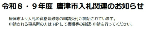 (^^♪令和8・9年度 唐津市入札資格登録申請関連のお知らせ(^^♪
