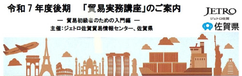 🎵JETORO佐賀主催 「貿易実務講座」のご案内🎵