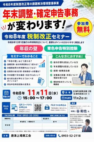 【参加無料】令和8年度 税制改正セミナーを開催します