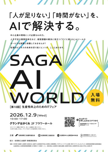 【入場無料】第10回 生産性向上のためのITフェア「SAGA AI WORLD」が開催されます!