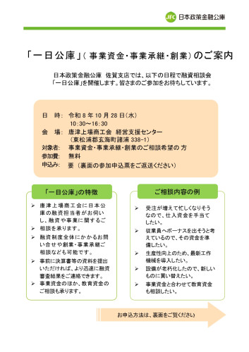 【融資相談会】日本政策金融公庫「一日公庫」を商工会で開催します!