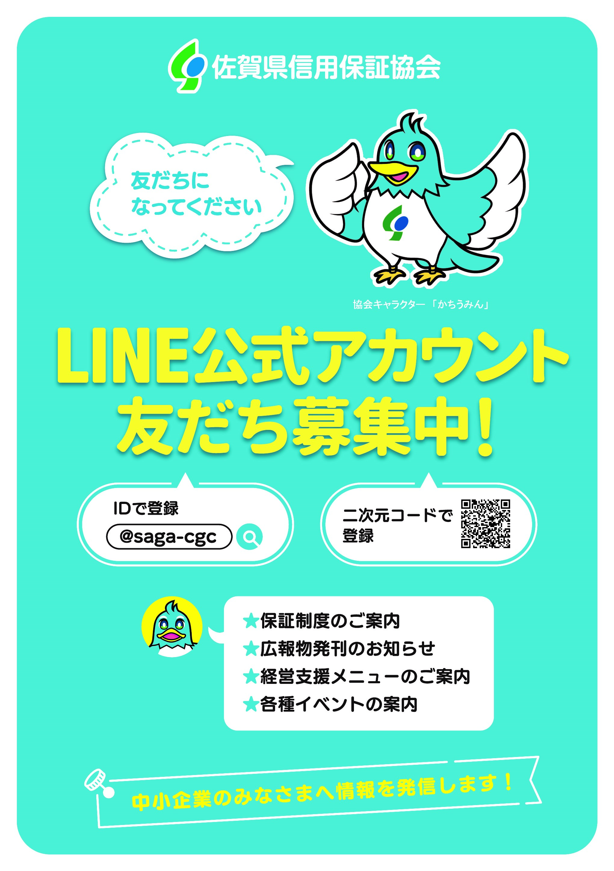 佐賀県信用保証協会の「LINE公式アカウント」が開設されました