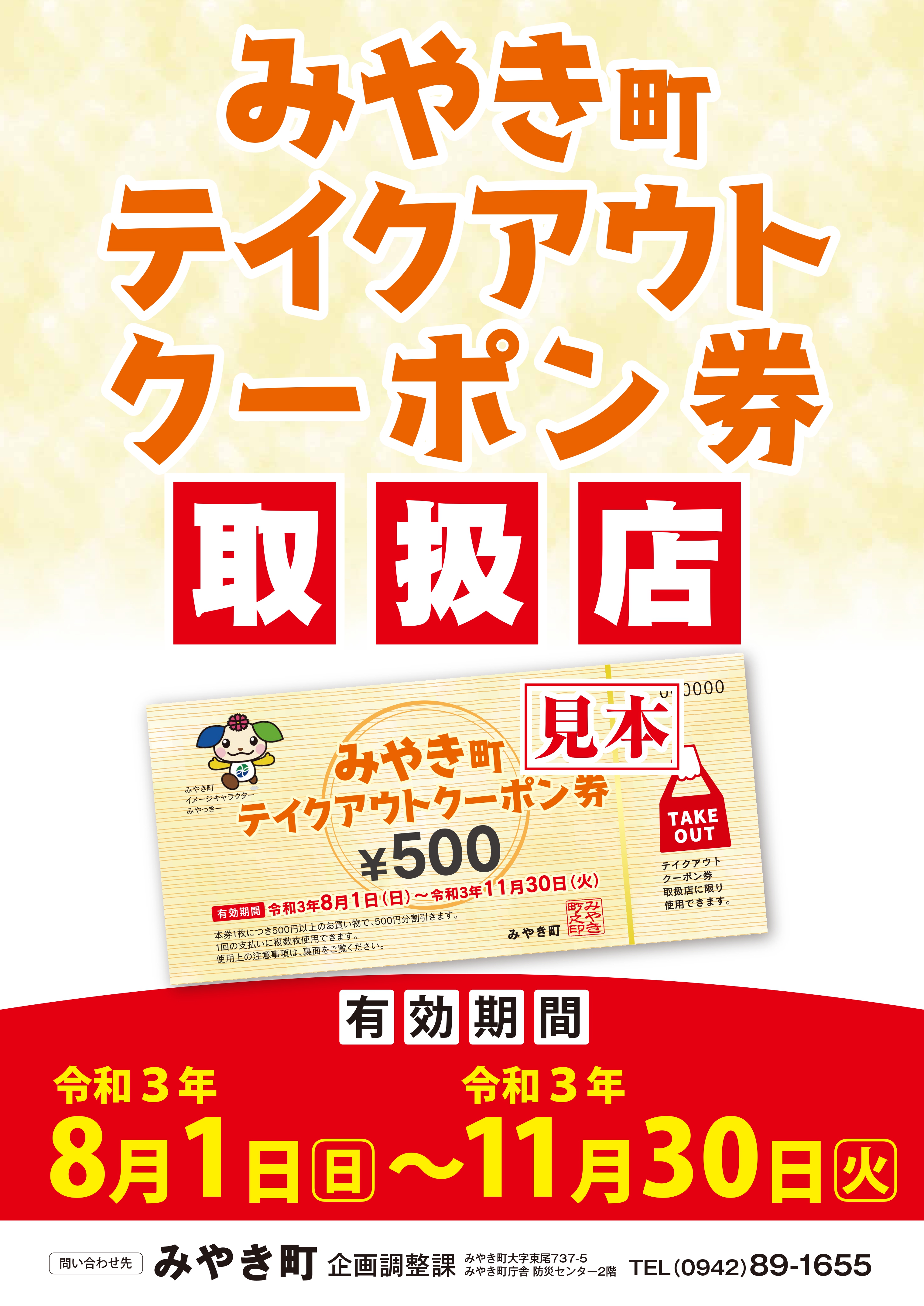 【お知らせ】「みやき町テイクアウトクーポン券」取扱店が追加されました(8月20日現在)!
