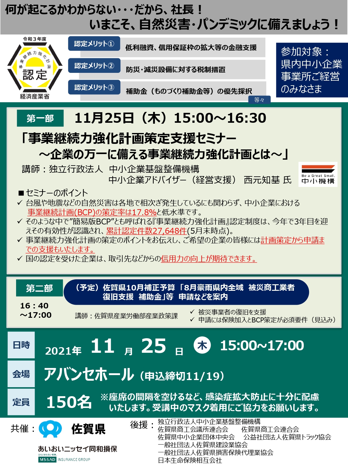 【11月19日】「事業継続力強化計画策定支援セミナー」の開催について