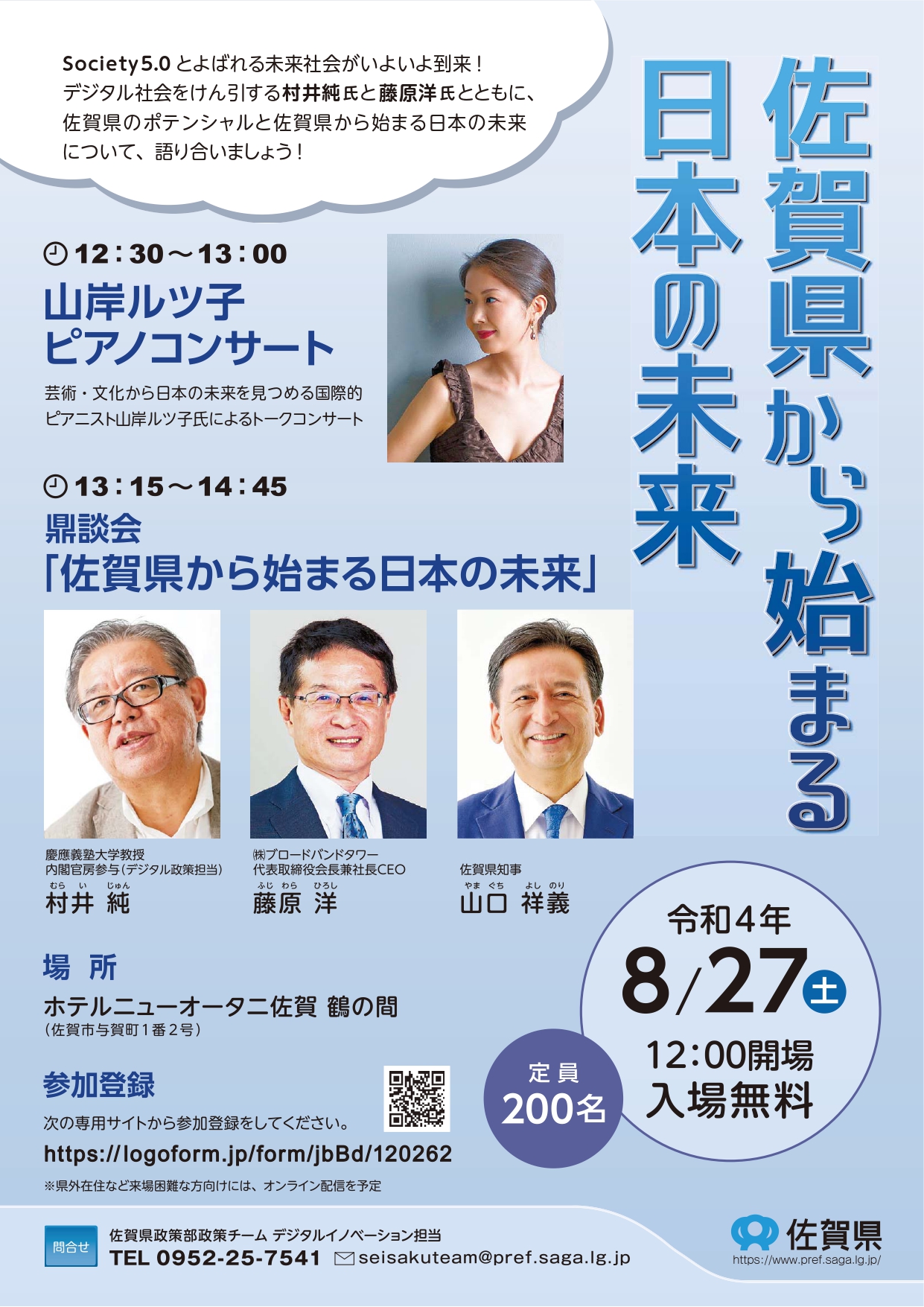 【8月27日】シンポジウム「佐賀県から始まる日本の未来」の開催について