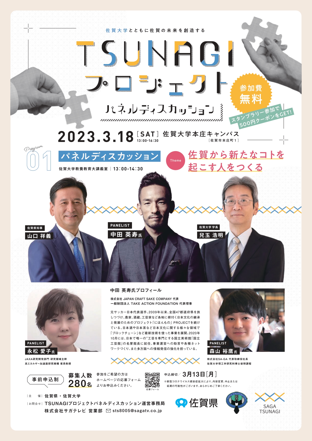 【3月18日】「TSUNAGIプロジェクト パネルディスカッション」の開催について