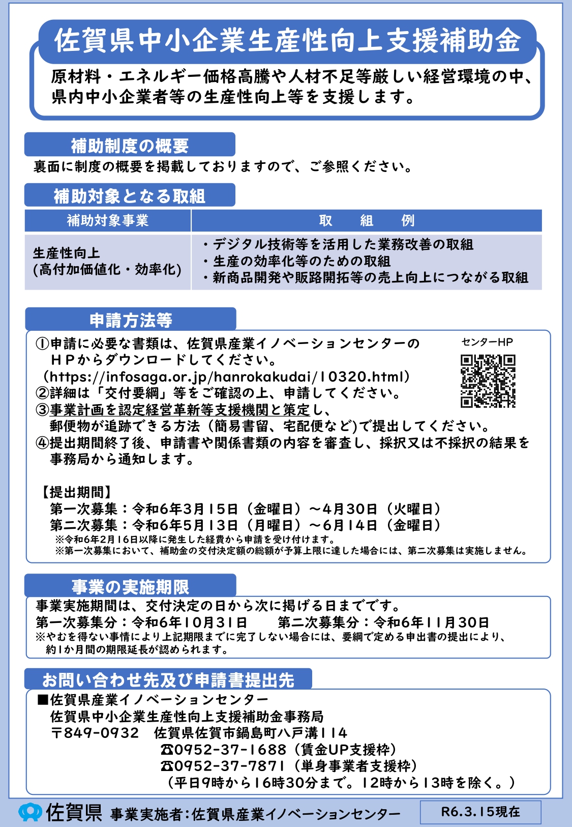 佐賀県中小企業生産性向上支援補助金の公募開始について