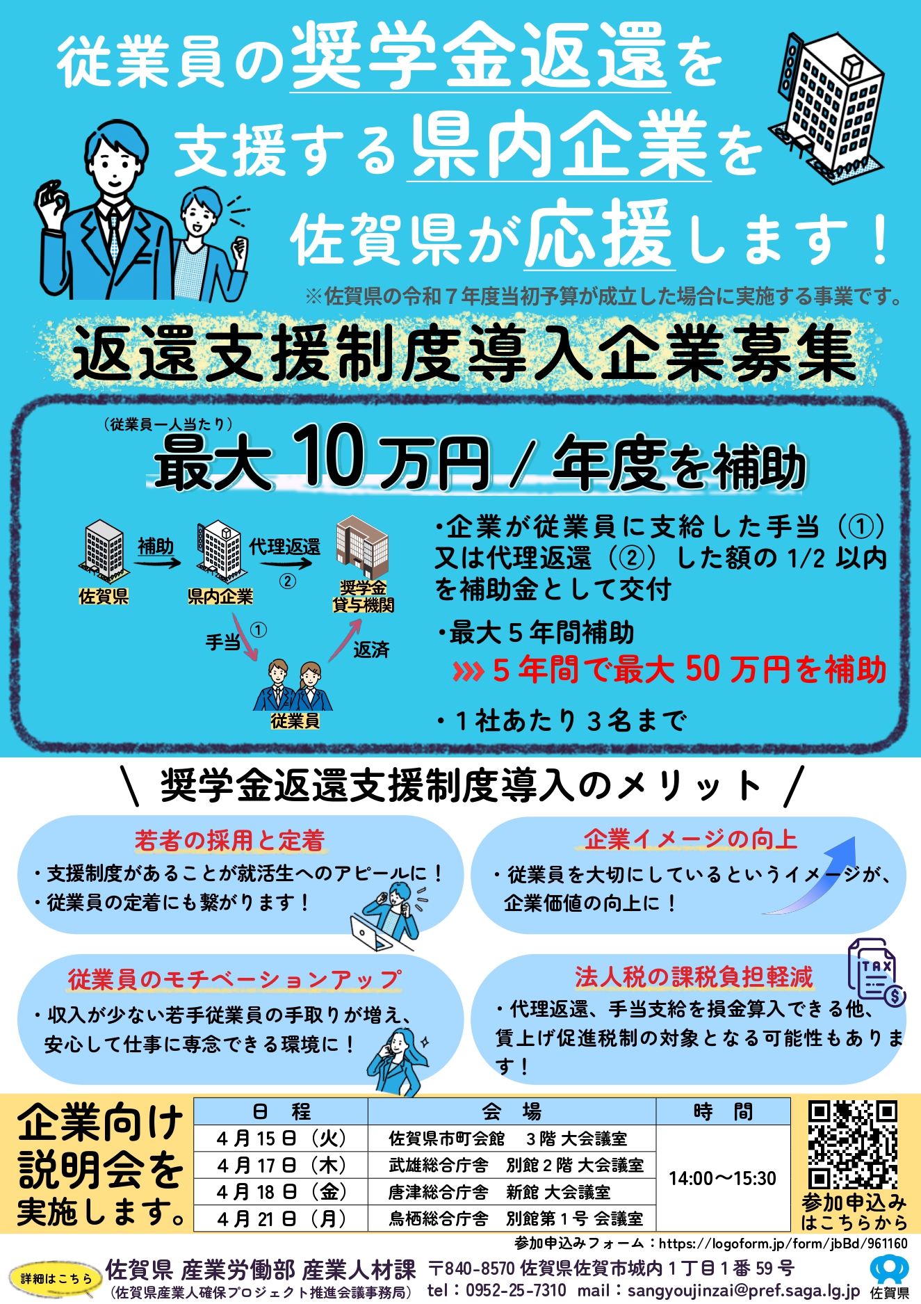 佐賀県「奨学金返還支援制度導入企業」の募集について