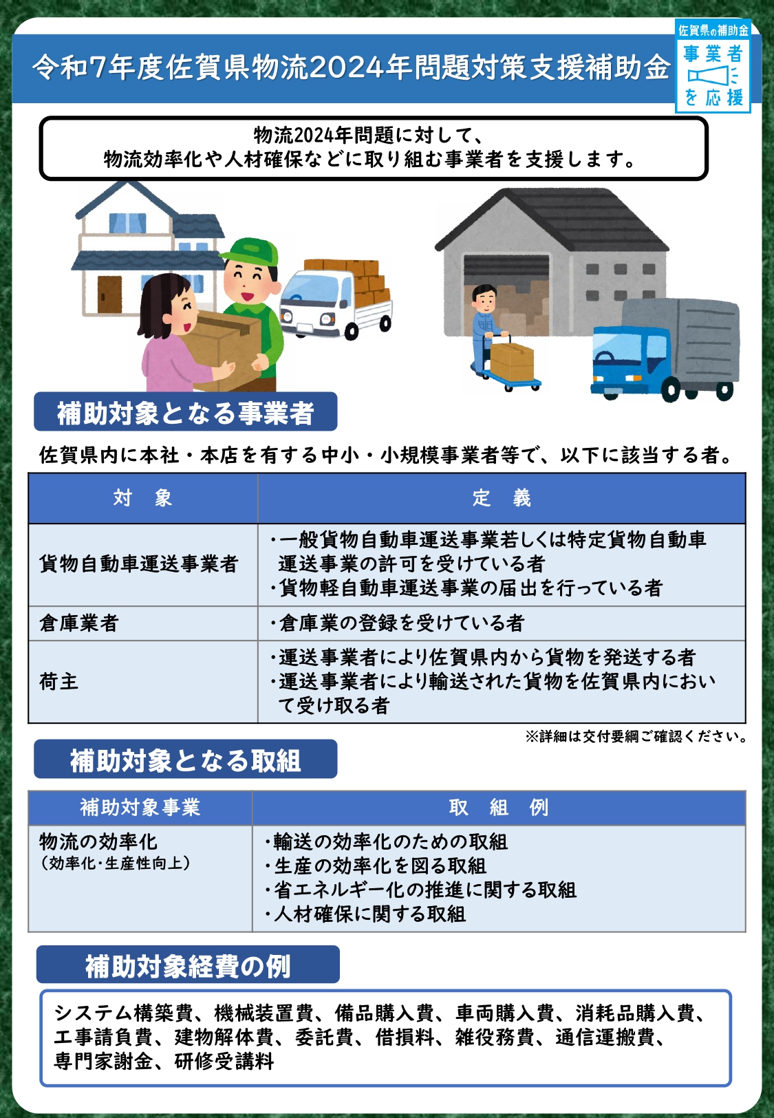 「佐賀県物流2024年問題対策事業費補助金」の公募開始について