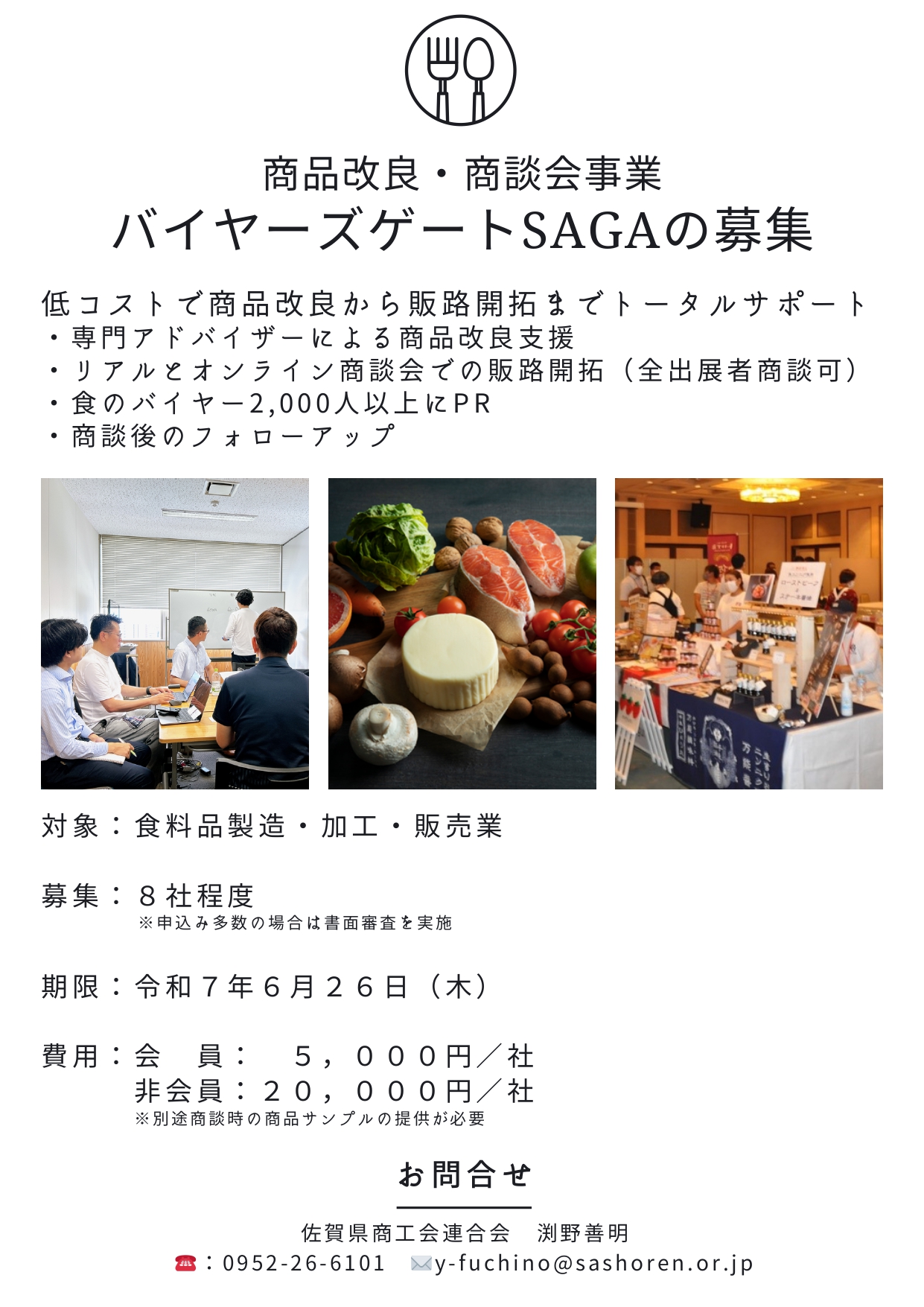 佐賀県連「商品改良・商談会事業」参加者募集について
