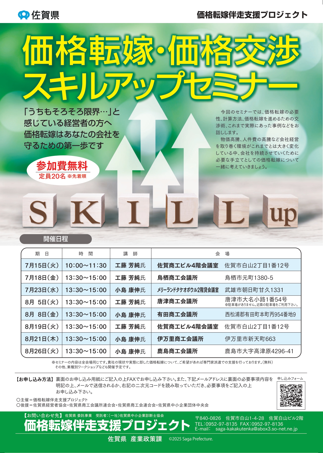 「価格転嫁・価格交渉スキルアップセミナー」が開催されます