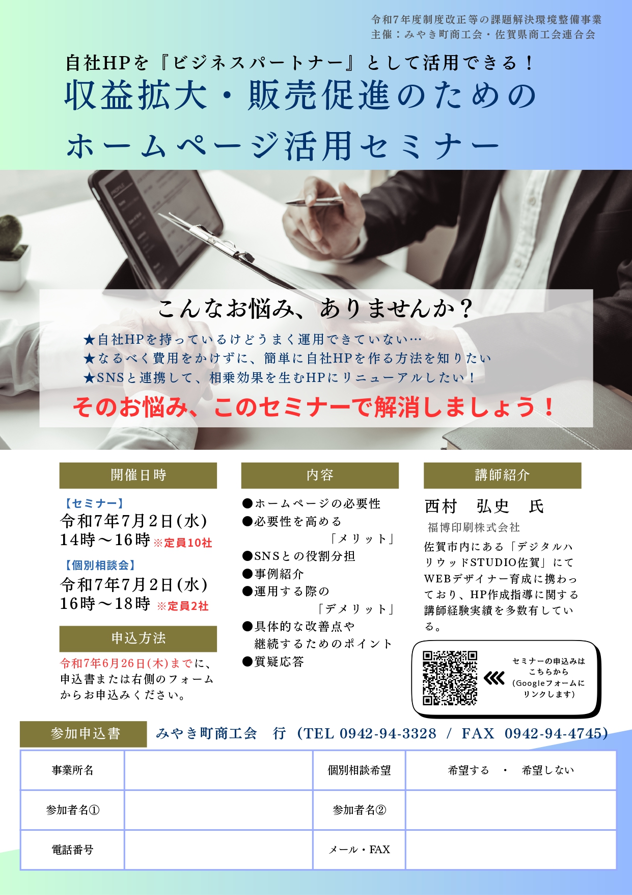 ホームページ活用セミナーを開催します【みやき町商工会・佐賀県商工加連合会主催】