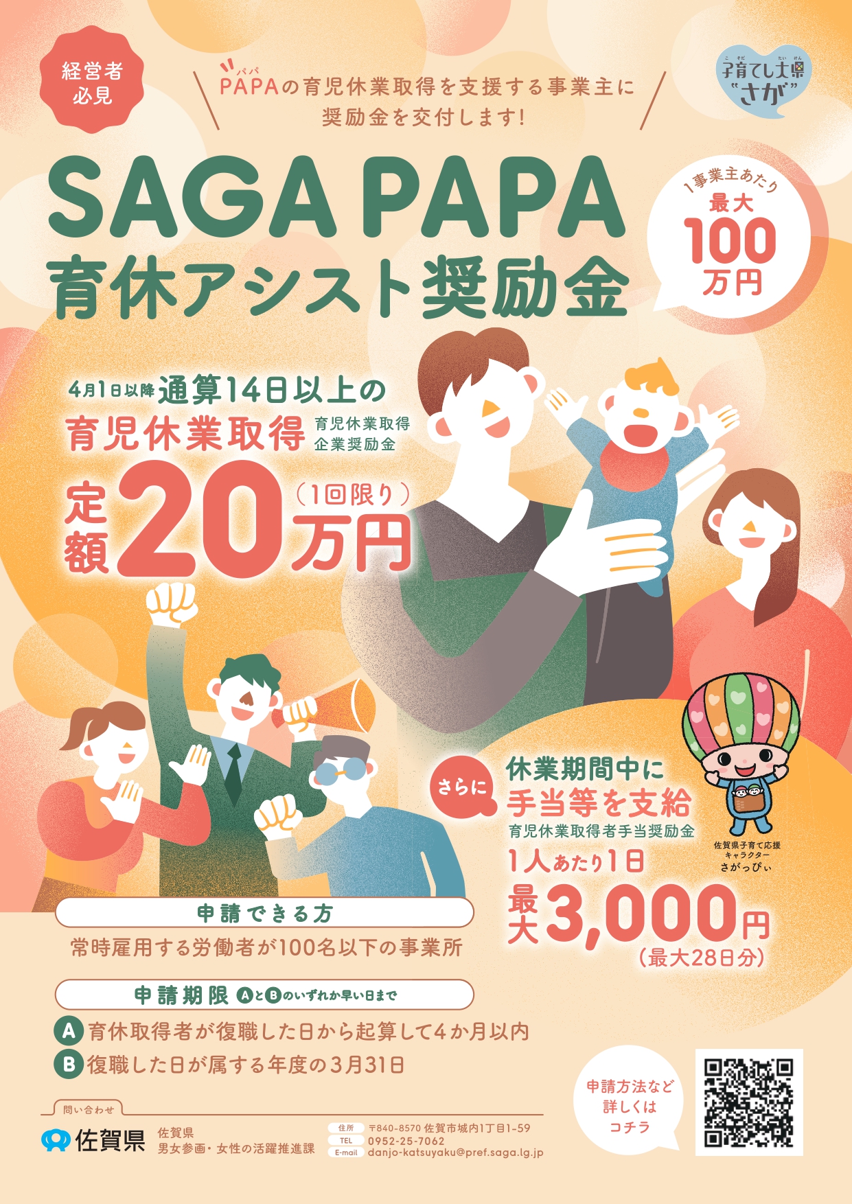 佐賀県「SAGA PAPA育休アシスト奨励金」について