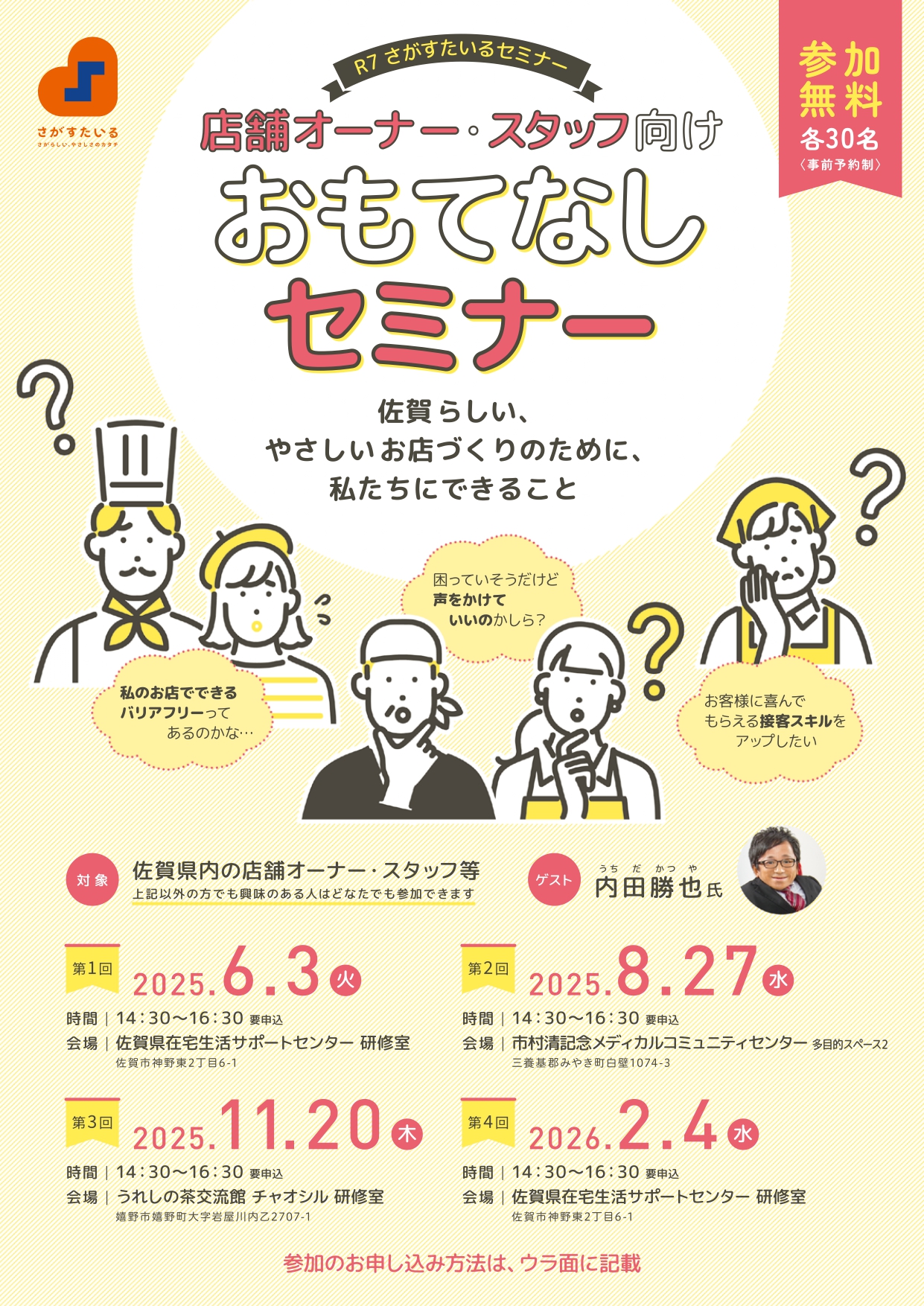 さがすたいるセミナー「おもてなしセミナー」の開催について